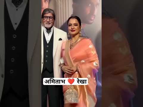 अमिताभ बच्चन और रेखा एक साथ ❤️ #amitabhbachchan #rekha #shorts #love
