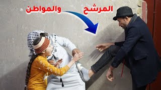 مريومه تريد بيت من المرشح القفاص شوف شصار بلخير كارثة