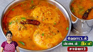 இப்படி இட்லி சாம்பார் செஞ்சு பாருங்க பத்து இட்லி கூட சாப்பிடலாம் | IDLI SAMBAR | Hotel Idli Sambar