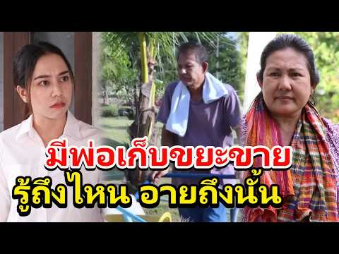 ลูกอายที่มีพ่อเก็บขยะขาย