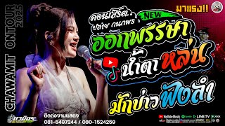 🔥มาใหม่  สายหมอ !! ออกพรรษาน้ำตาหล่น X มักบ่าวฟังลำ Xน้ำตาหล่นบนเขื่อนลำปาว )  | คอนเสิร์ตปลาย กนกพร