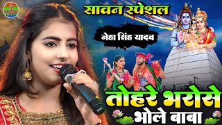 सावन स्पेशल तोहरे भरोसे भोले बाबा कांवर उठावनी हो || Bolbam bhajan #नेहा_सिंह_यादव लाइव स्टेज शो