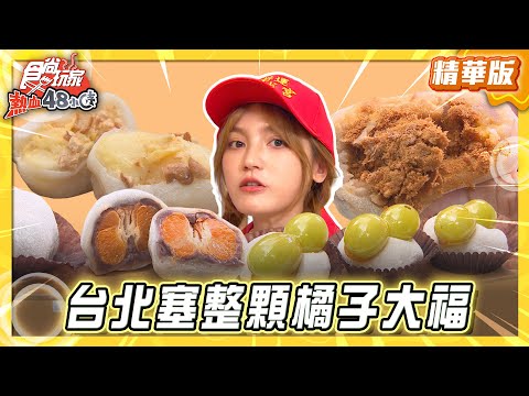 【台北】塞整顆橘子的大福！給你滿滿福氣大吉大利【食尚玩家熱血48小時】20250620 (1/3)