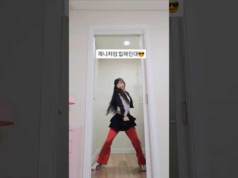 바꾼이름 뭐야? #제니#likejennie #kpopdance #dancechallege #kpop