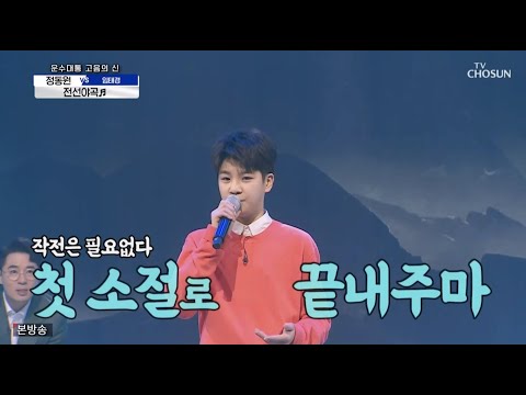 정동원 사랑의콜센타 [전선야곡]