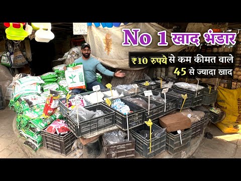 ₹10 रुपये से कम कीमत वाले 45 से खाद - सब खुश हो जाते है ईस Nursery की Khaad Rate जान कर