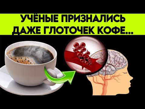 Вот она - ПРАВДА! Реакция сосудов на кофе вас удивит! 5 Невероятных способов воздействия КОФЕ на...