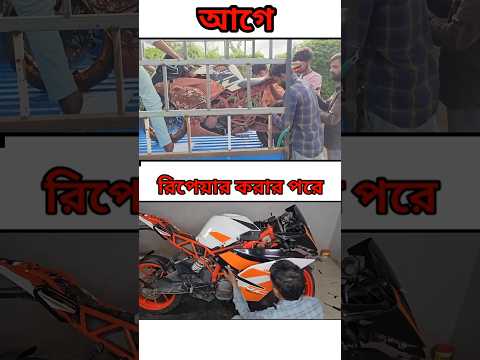 কুরিয়ে পাওয়া বাইককে রিপেয়ার করে নতুন করা 🥰😱🤑🤑#shortsfeed #bikeshorts #bikeloves