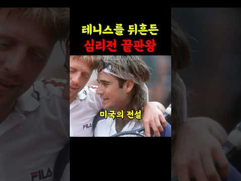 테니스를 뒤흔든 심리전 끝판왕