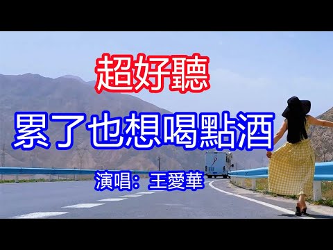呀！太好聽了，王愛華超火傷感情歌《累了也想喝點酒》，獨特的嗓音，單曲循環聽不夠！生活的百味都在酒裡頭，只為了能夠一醉解千愁！唱的撕心裂肺，聽得痛哭流涕！新疆風景！傷感情歌！療癒情歌！