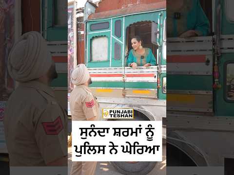 Sunanda Sharma ਪੁਲਿਸ ਨੇ ਘੇਰਿਆ | Promotion Mittran Da Chaleya Truck Ni | Amrinder Gill | l PT