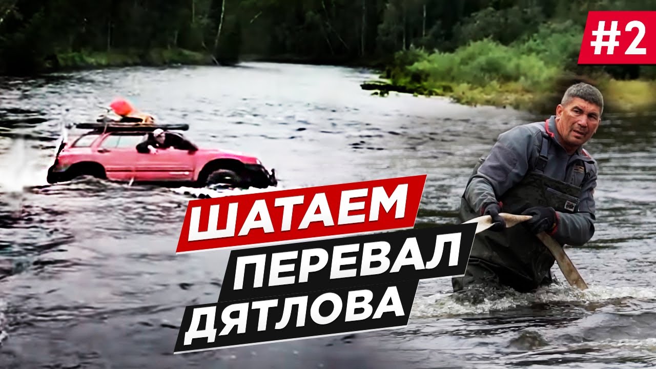 Перевал Дятлова - Как доехать и вернуться. УАЗ Патриот