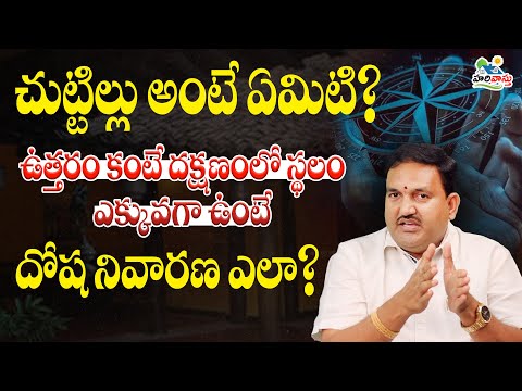 చుట్టిల్లు అంటే ఏమిటి? ఉత్త‌రం కంటే ద‌క్ష‌ణంలో స్థ‌లం ఎక్కువ‌గా ఉంటే దోష నివార‌ణ ఎలా? | Hari Vastu