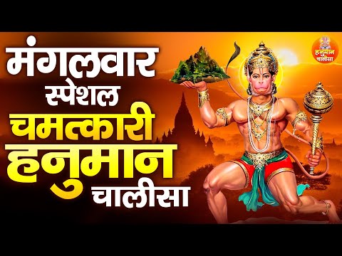 मंगलवार स्पेशल: चमत्कारी हनुमान चालीसा | Bajrang Baan | Sankat Mochan Hanuman Ashtak@hanuman_chalisa