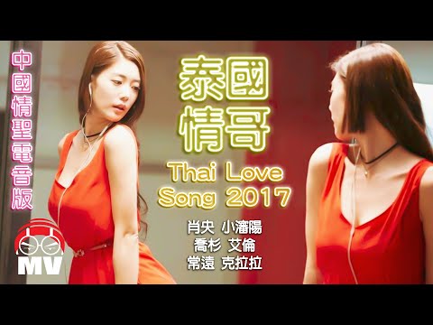 泰國情哥 - 中國情聖電音版Thai Love Song 2017 - 肖央(筷子兄弟)+小瀋陽+喬杉+艾倫+常遠+克拉拉