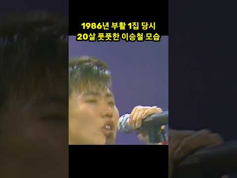 이승철 20살 아쉬울 것 없을 때 모습 #shorts