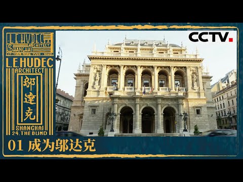 《邬达克》01 成为邬达克：百年辉煌！邬达克的传奇建筑与上海文化地标的永恒魅力【CCTV纪录】