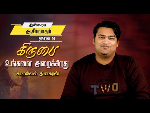 கிருபை உங்களை அழைக்கிறது | Samuel Dhinakaran | Today's Blessing