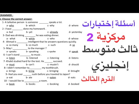 أسئلة إختبارات مركزية ثالث متوسط الجزء الثاني الفصل الدراسي الثالث
