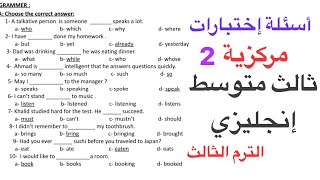 أسئلة إختبارات مركزية ثالث متوسط الجزء الثاني الفصل الدراسي الثالث