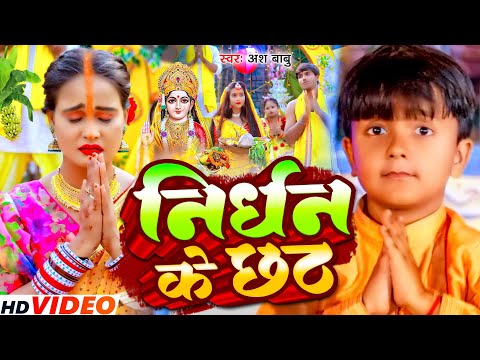 #Non Stop | निर्धन के छठ | #Ansh Babu ,#Anjali Bharti | Nirdhan ke chhath | new #Chhath Song 2024