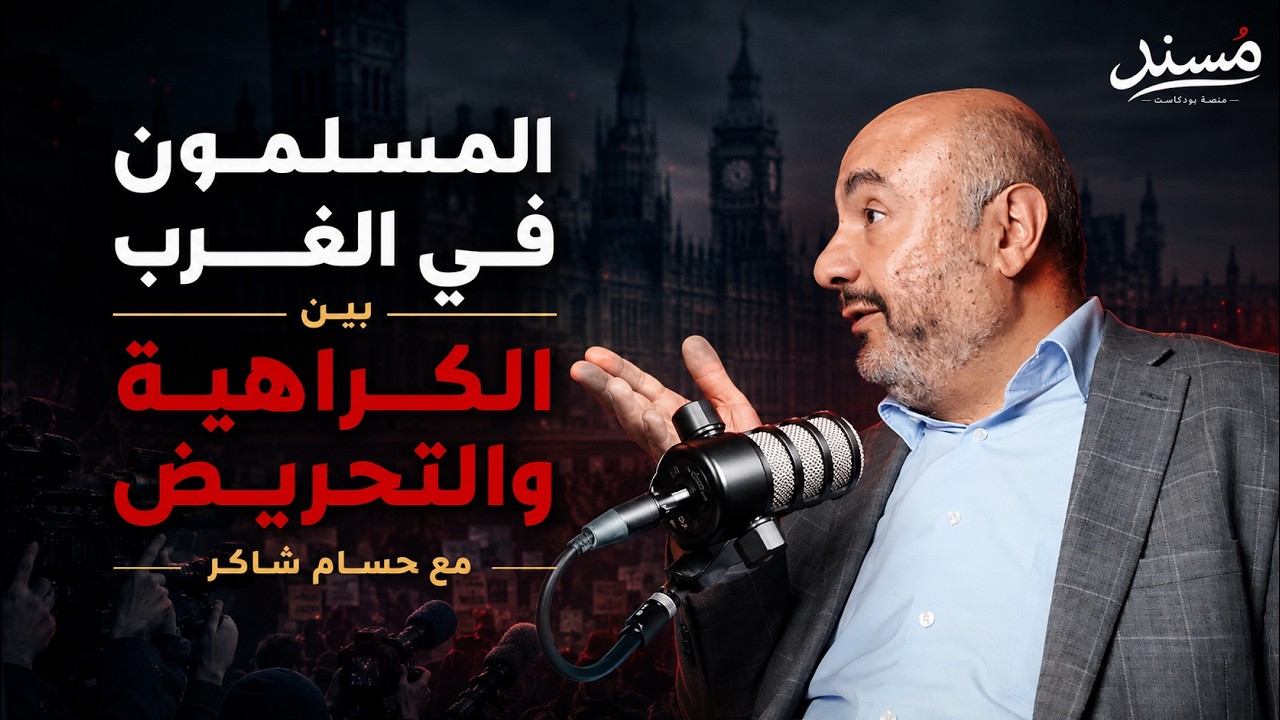 صورة مصغرة من يوتيوب - مسند بودكاست: المسلمون في الغرب | حسام شاكر