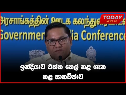 ඉන්දියාව එක්ක තෙල් නළ ගැන කළ සාකච්ඡාව