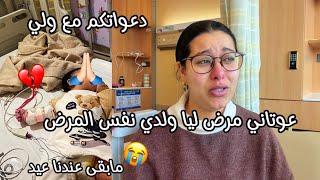 مرض لي ولدي عوتاني وديناه للسبيطار لكن شدوه😭دورنا عيدنا فيه💔جاتني صعيبة هاد لمرة بزاف😭دعواتكم معنا🙏🏻