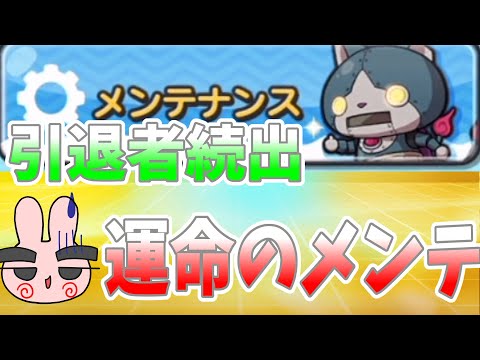 ぷにぷに『運命のメンテ！引退した人も次回のイベント次第では戻ってくるかも！？』Yo-kai Watch