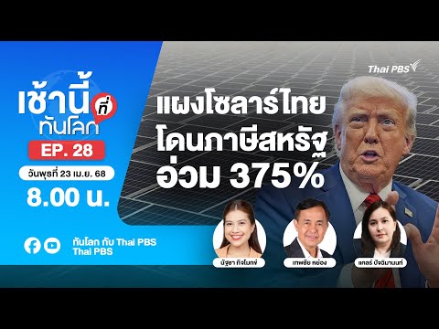 8.00 เช้านี้ที่ทันโลก EP.28 แผงโซลาร์ไทยโดนภาษีสหรัฐอ่วม 375% | 23 เม.ย. 68