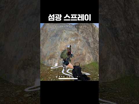 섬광 스프레이ㅋㅋ