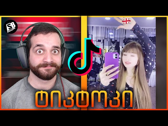 რეაქცია TikTok -ზე : მურვან ყრუ ?