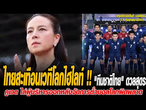 ข่าวมิดไนท์ เที่ยงคืน ฟุตบอลไทย ไทยสะเทือนเวทีโลก !! "ทีมชาติไทย" ดวลสุดระทึกพลิกสถานการณ์อัดยับทีม