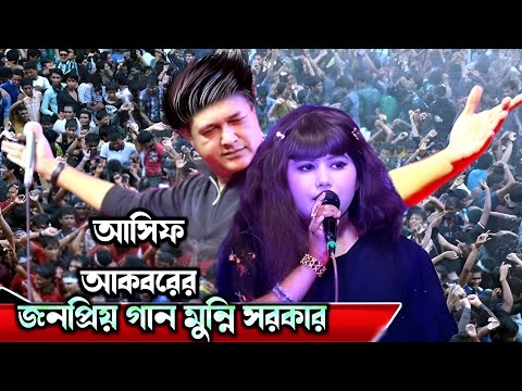 পাথরে লেখা নাম হয়তো মুছে যেতে পারে/মুন্নি সরকার/patore likanam hoyto mushe jethe pare/Munni Sorkar