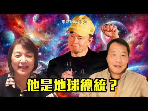 馬斯克為何在高光時刻隱身？如何看待布蘭登對馬斯克的預言？這才是馬斯克選擇支持川普的原因【李茗聊聊】|#信不信由你