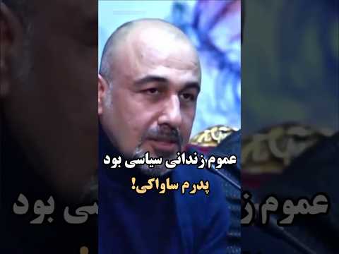 عموم زندانی سیاسی بودهپدرم ساواکی! #ایران #explore #iran #youtube