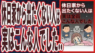 【あなたは大丈夫?】「遊びの予定が近くなると憂鬱で行きたくなくなる人は実はこんな人でした」を世界一わかりやすく要約してみた【本要約】