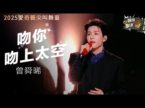 [Focus] #zengshunxi "Head in the Clouds" stage!🎶Breath like wave😍Succubus heart-stopping~💘 | FunMill