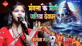 मंगला के मउगी जातिया देवघर कल्पना मंडल स्टेज शो | Mangla Ke Maugi Jatiya Devghar Kalpana Mandal song
