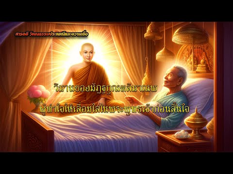 วิมานของมัฏฐกุณฑลีมาณพ ผู้ทำใจให้เลื่อมใสในพระพุทธเจ้าก่อนสิ้นใจ