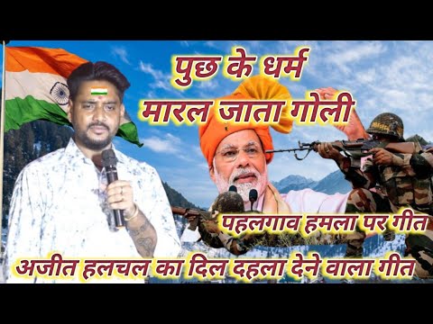 पुछ के धर्म मारल जाता गोली #ajeethalchal का दिल दहला देनेवाल दुगोला गीत खोदाइबाग के माधोपुर (गांव)मे
