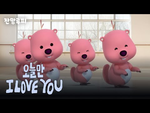 오늘만 I LOVE YOU - 잔망루피 @boynextdoor_official