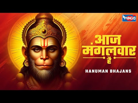 आज मंगलवार है Aaj Mangalwar Hai | Hanuman Ji Ke Bhajan | Hanuman Song | Bhakti Song | Hanuman Bhajan