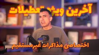 ویژه تعطیلات قسمت هفتم