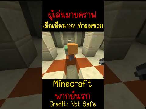 เพื่อนผมชอบทำผมซวย หัวจะปวดดด!! | Minecraft #minecraft #minecraftmemes #funny #ตลก #fyp