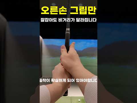 오른손 그립만 잘잡아도 비거리가 달라집니다