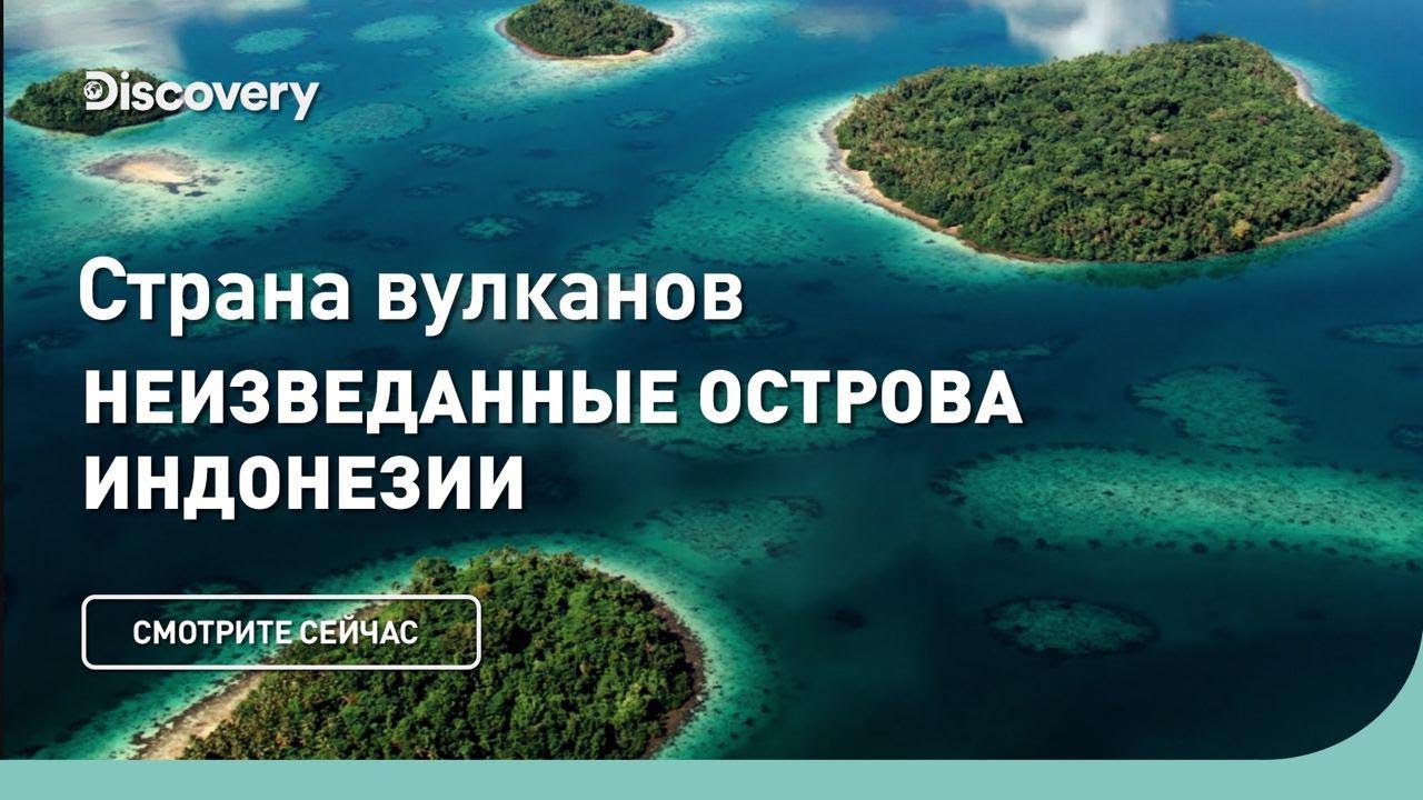 Неизведанные острова Индонезии Страна вулканов