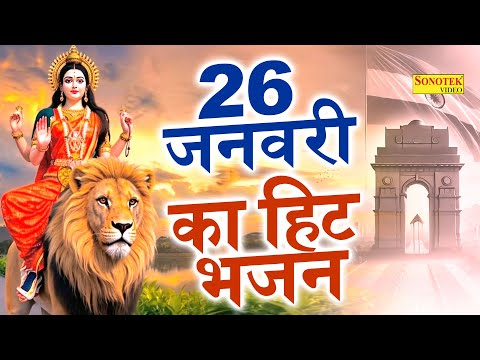 26 जनवरी स्पेशल गाने | नॉनस्टॉप माता के भजन | 2025 शेरावाली के गाने,Republic Day Songs, Mata Bhajans