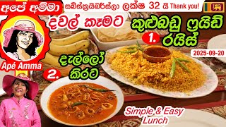 ✔ අපේ අම්මා හදපු පහසු කුළුබඩු ෆ්‍රයිඩ් රයිස් සමඟ දැල්ලෝ කිරට Simple and easy weekened lunch Apé Amma