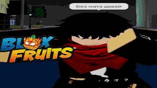 Blox Fruits: Смешная нарезка безумия Айвенса (от Стула Геннадия)🗿.